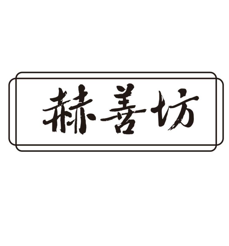 和善坊_企业商标大全_商标信息查询_爱企查