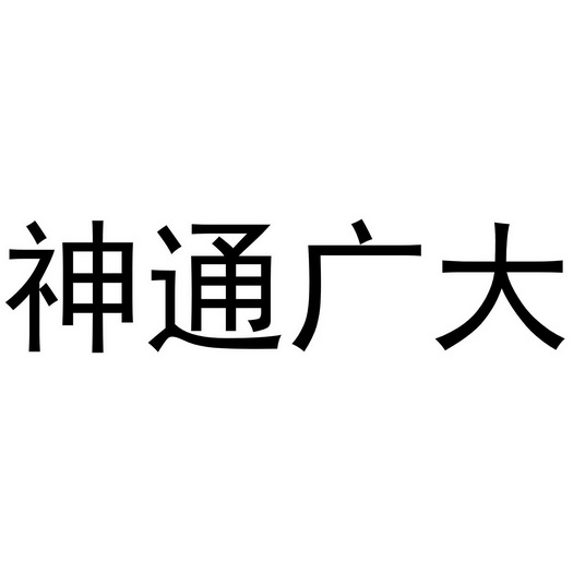  em>神通广大 /em>