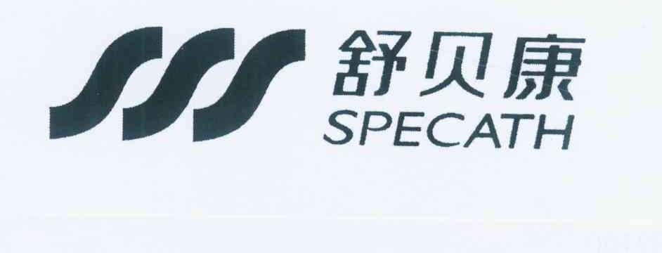 舒贝康 em>specath/em>