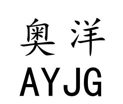 奥洋 ayjg