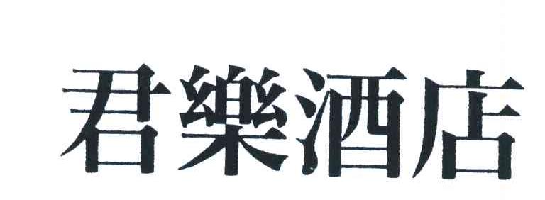  em>君乐 /em> em>酒店 /em>