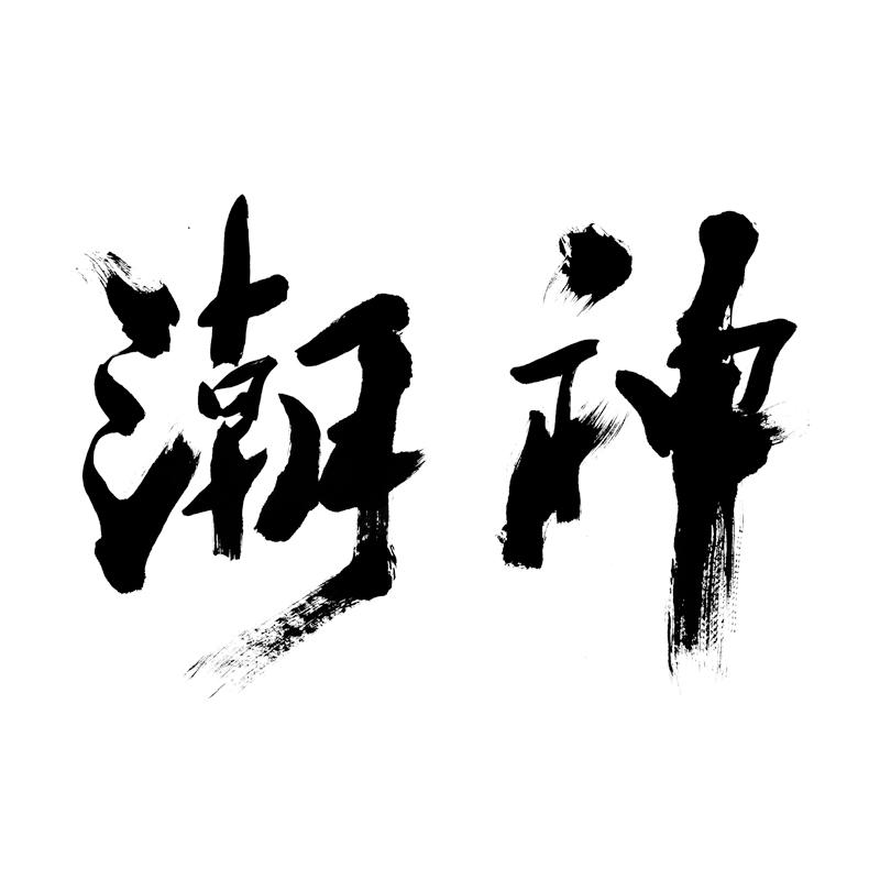  em>潮 /em> em>神 /em>