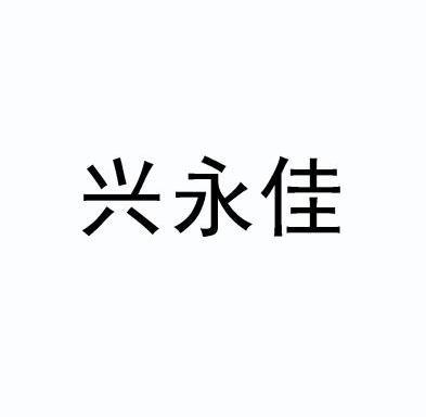 兴永佳