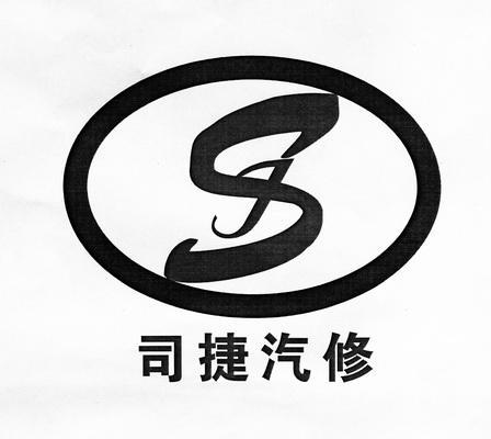  em>司捷 /em> em>汽修 /em>  em>s /em>