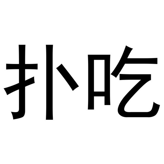 扑吃- 商标 - 爱企查