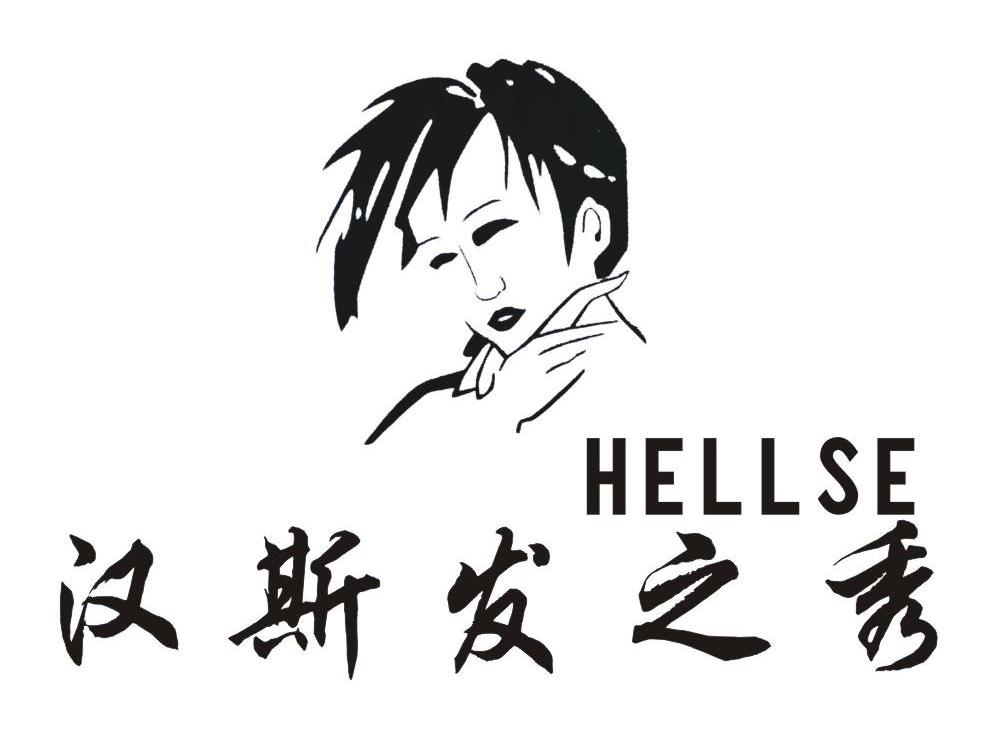 em>汉斯/em>发之秀 em>hellse/em>