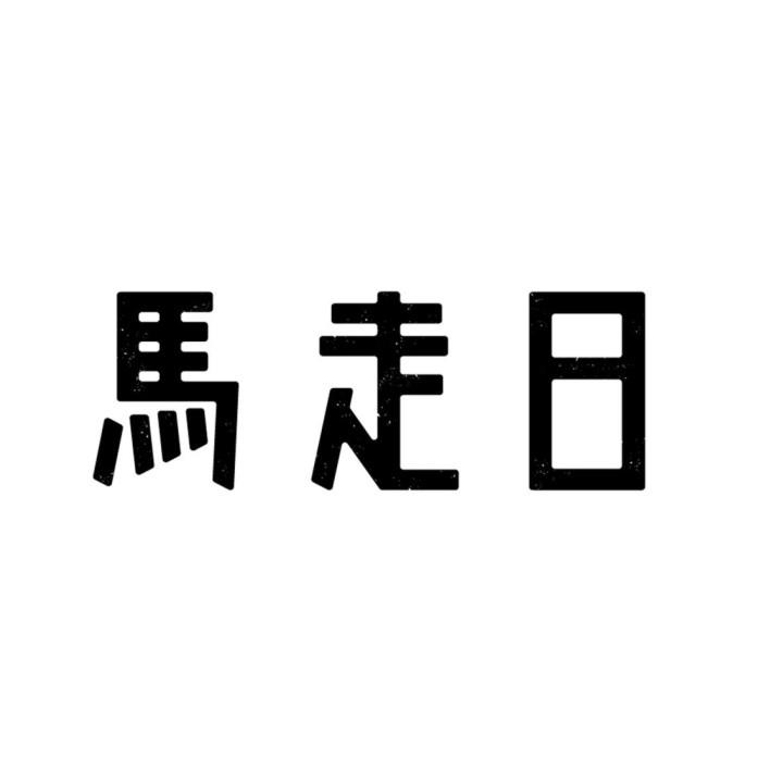  em>马 /em> em>走日 /em>