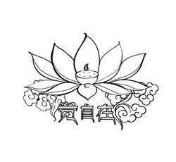  em>觉 /em> em>自在 /em>