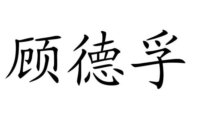 鼓德丰_企业商标大全_商标信息查询_爱企查