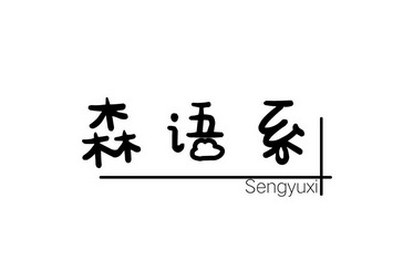 森御轩_企业商标大全_商标信息查询_爱企查