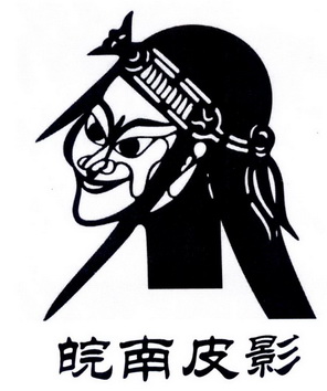  em>皖南 /em> em>皮影 /em>