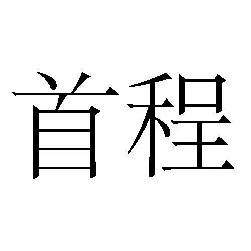 首程- 企业商标大全 - 商标信息查询 - 爱企查