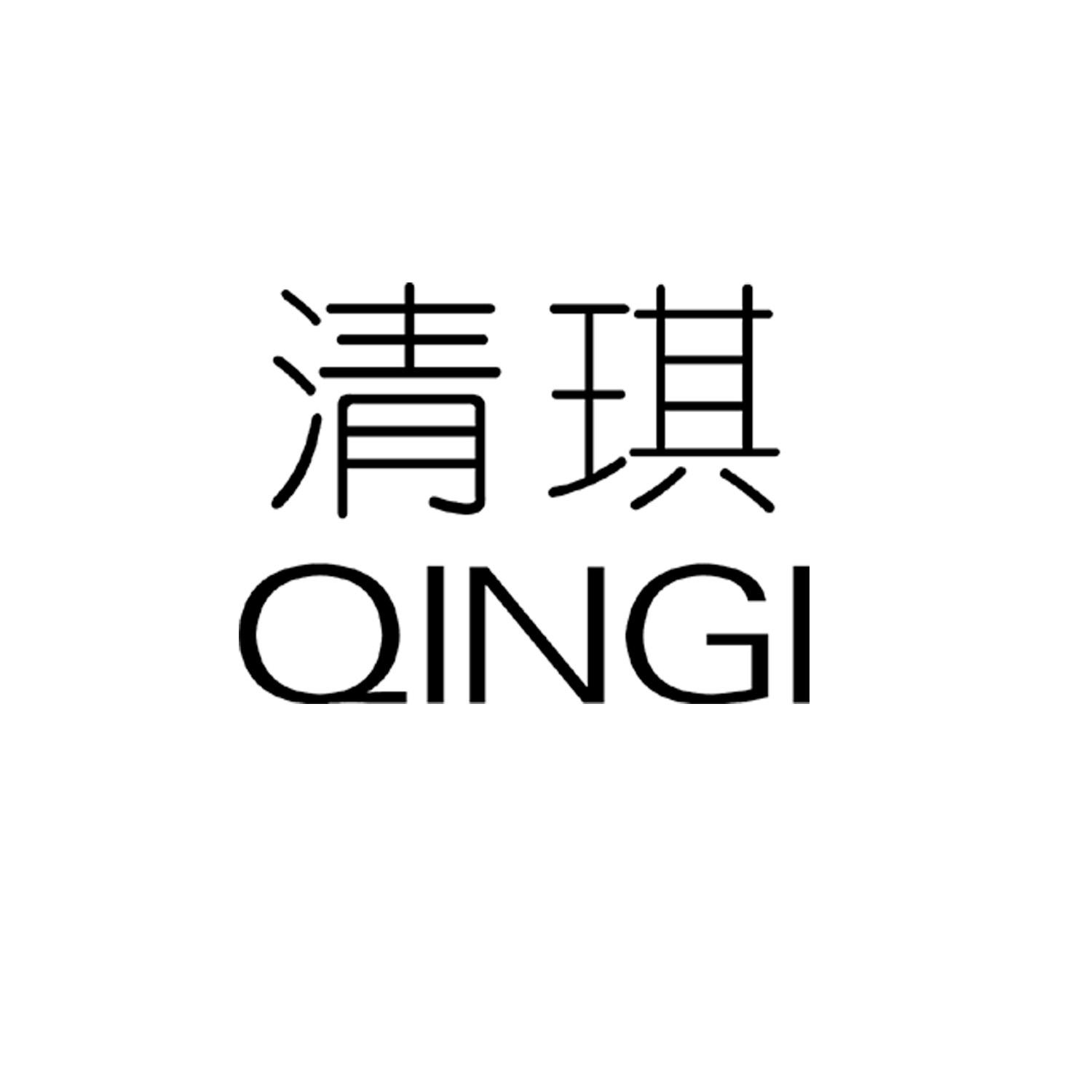 清琪qingi