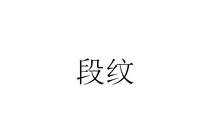 段纹- 商标 - 爱企查