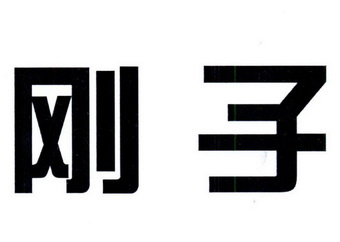 刚子- 企业商标大全 - 商标信息查询 - 爱企查