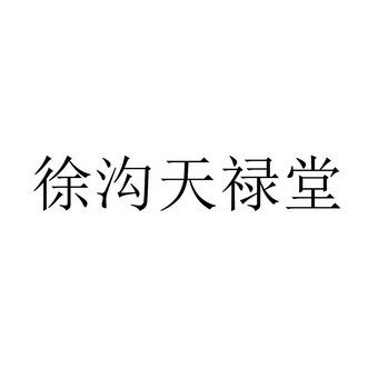 徐沟天禄堂 - 商标 - 爱企查