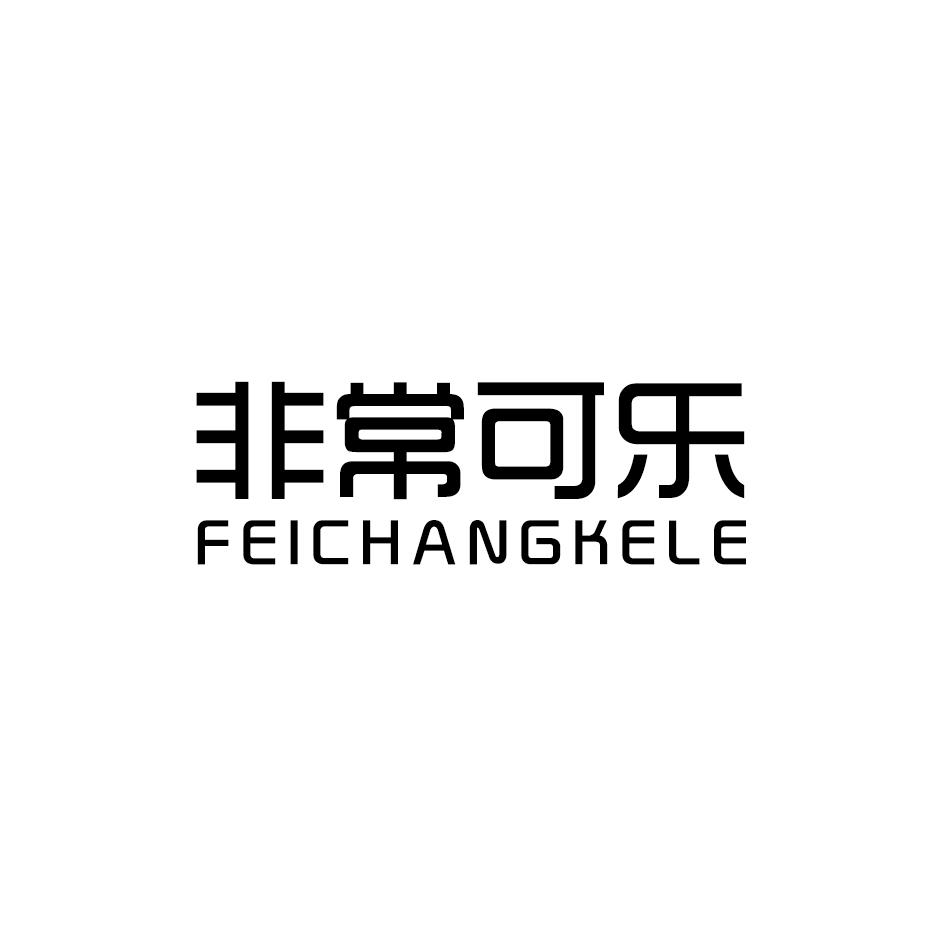 非常可乐logo素材图片