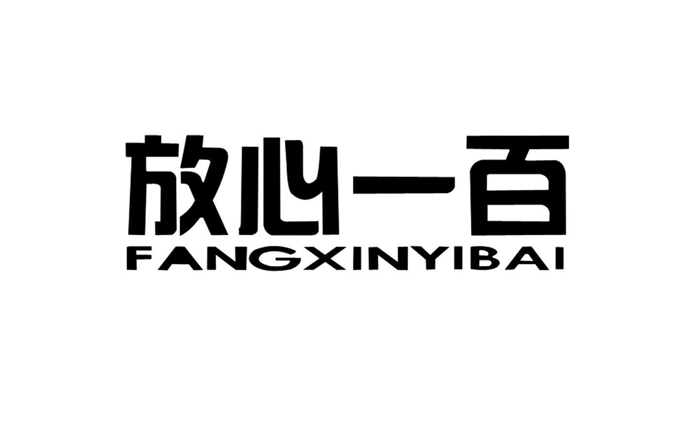 放心壹佰_企业商标大全_商标信息查询_爱企查