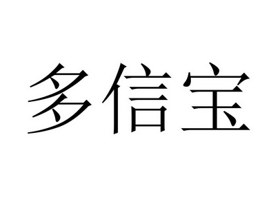 多信宝