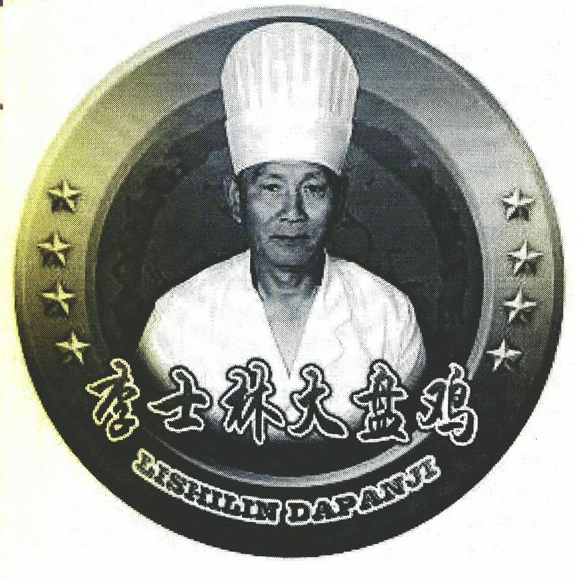  em>李士林 /em>大盘鸡