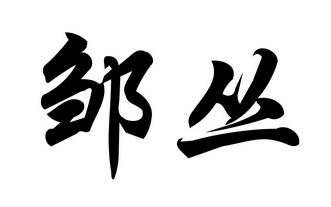 代理机构:江苏金名标知识产权有限公司邹潮商标注册申请申请/注册号
