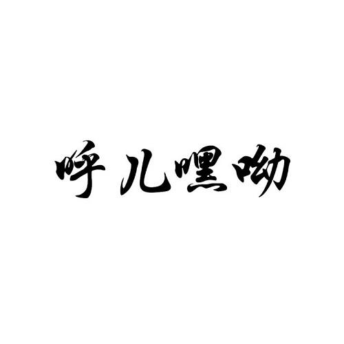 呼尔嘿呦 企业商标大全 商标信息查询 爱企查