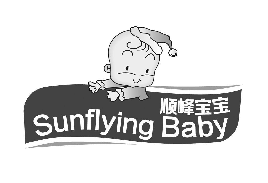  em>顺峰 /em> em>宝宝 /em>  em>sunflying /em>  em>baby /em>