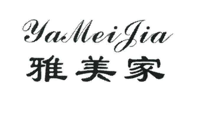  em>雅 /em> em>美 /em> em>家 /em>