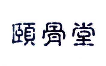  em>颐骨堂 /em>