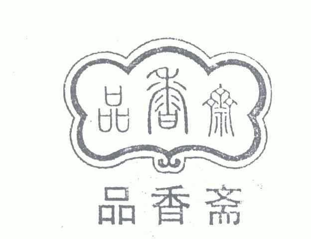 品香斋                                    