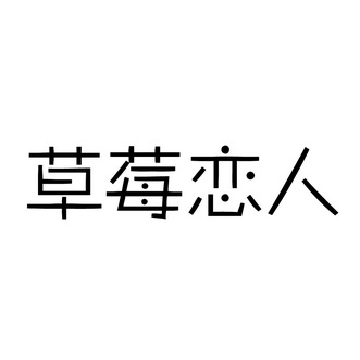 em>草莓/em em>恋人/em>