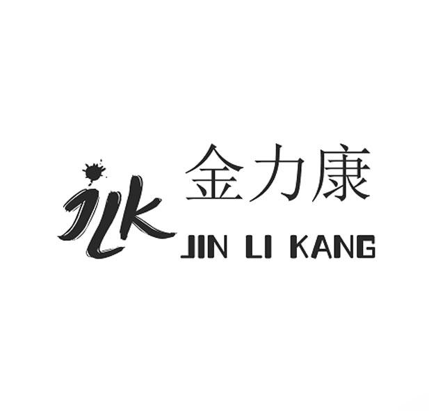 金利康jlk 企业商标大全 商标信息查询 爱企查