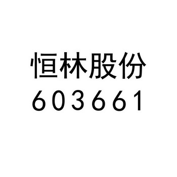 2019-08-14国际分类:第10类-医疗器械商标申请人:恒林家居股份有限