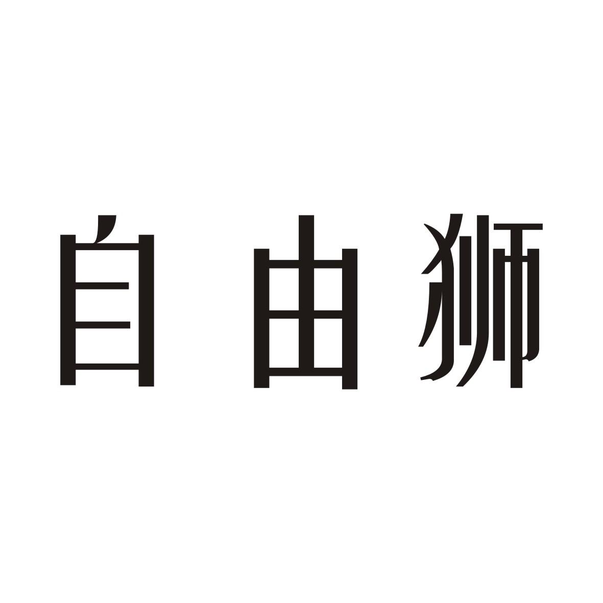 兹由色_企业商标大全_商标信息查询_爱企查