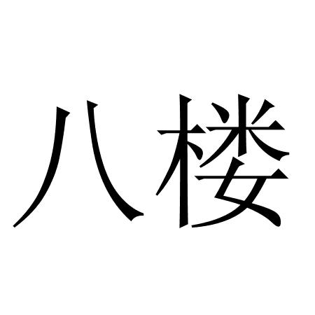  em>八楼 /em>