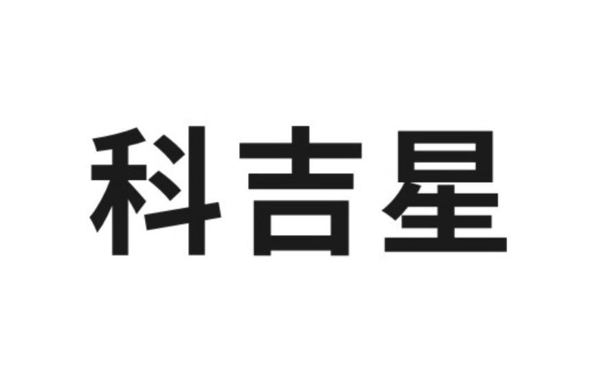 科吉星_企业商标大全_商标信息查询_爱企查