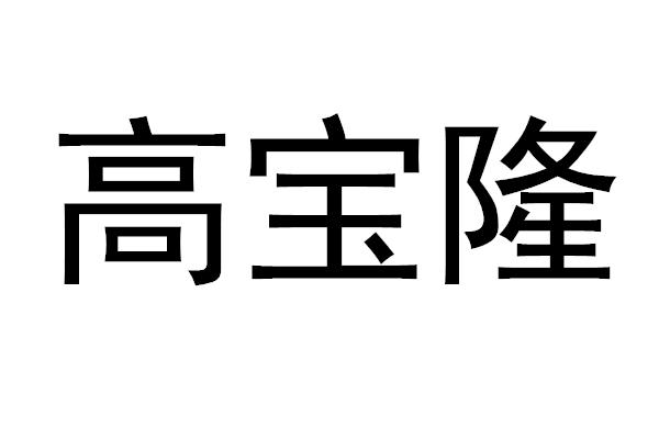  em>高宝隆 /em>
