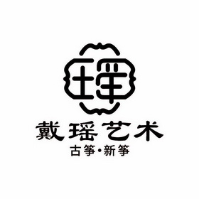  em>戴瑶 /em>艺术古筝新筝