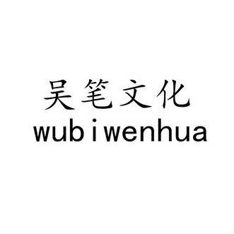 em>吴笔/em em>文化/em>
