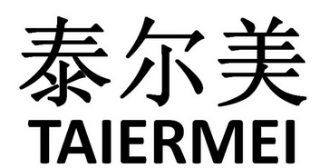 泰尔美 - 商标 - 爱企查