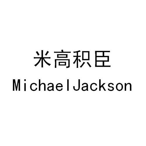  em>米高 /em>积臣  em>michael /em> jackson