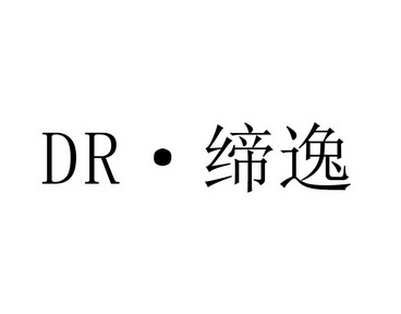 dr em>缔逸/em>