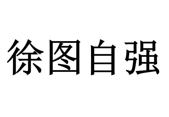 徐图自强