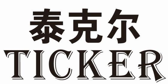 泰克尔 em>ticker/em>