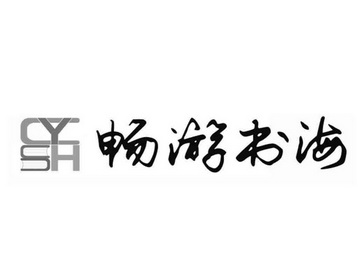 畅游书海  em>cysh /em>