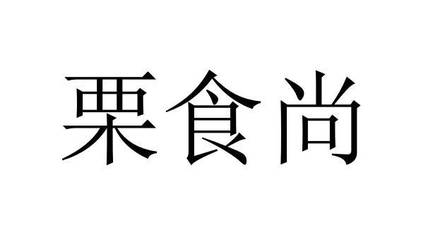 2020-05-09国际分类:第31类-饲料种籽商标申请人:厦门裕尚煌餐饮管理