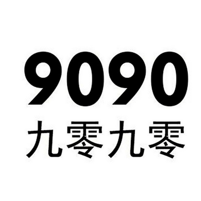 9090 九零九零