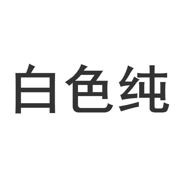 白色纯