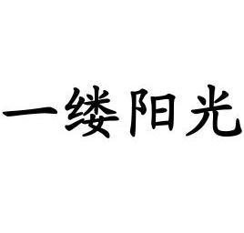 一缕阳光                                  