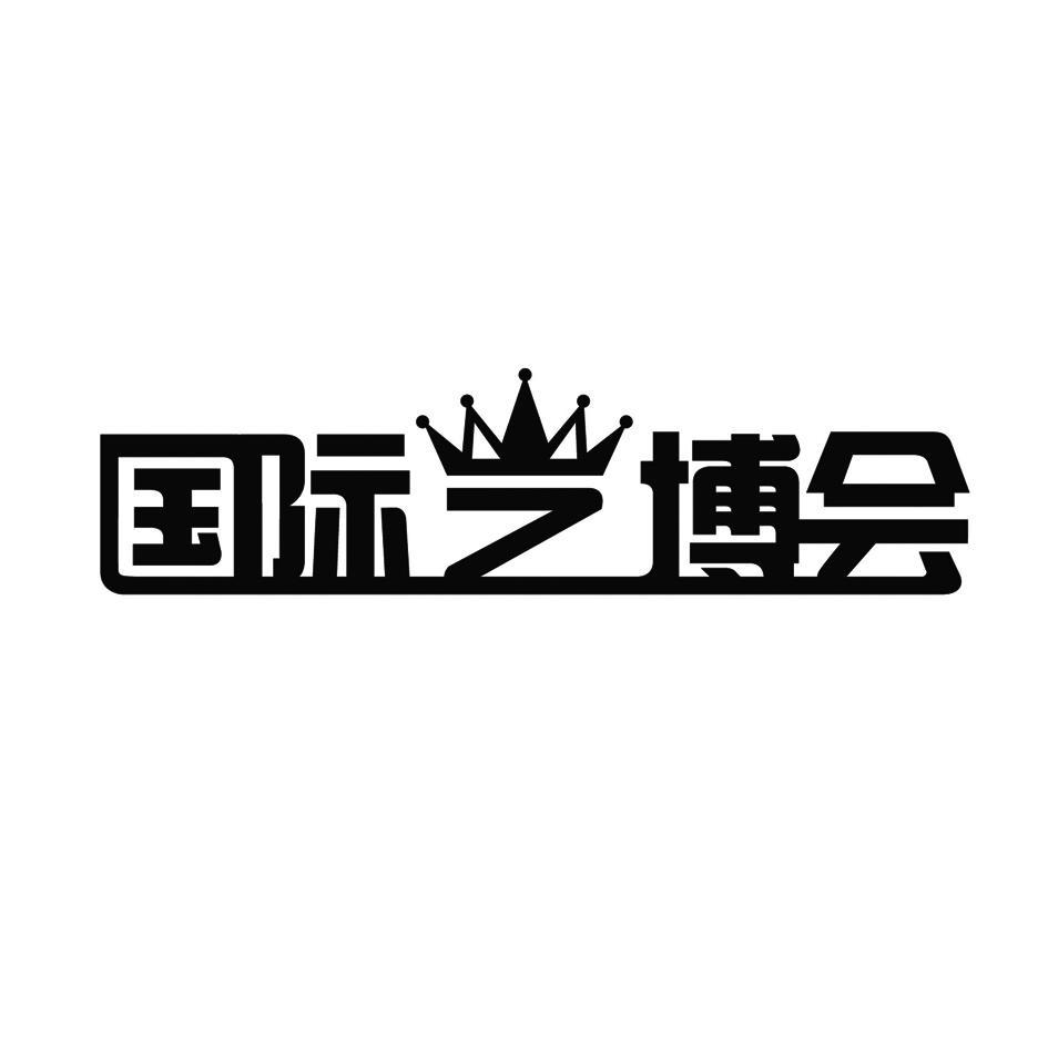国际 em>艺博会 /em>